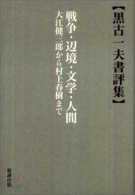 黑古一夫書評集 戰爭.邊境.文學.人間 大江健三郞から村上春樹まで