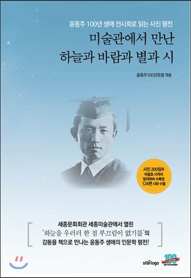 미술관에서 만난 하늘과 바람과 별과 시