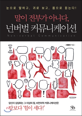 말이 전부가 아니다, 넌버벌 커뮤니케이션