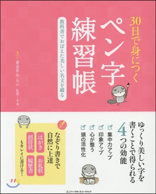 30日で身につくペン字練習帳 敎科書でお