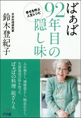 ばぁば92年目の隱し味 幸せを呼ぶ人生レ