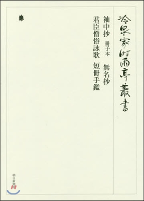 冷泉家時雨亭叢書  97 袖中抄 冊子本