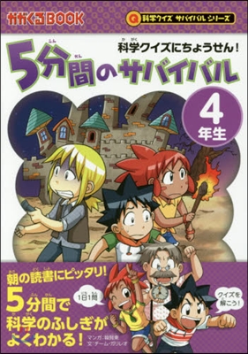 科學クイズサバイバル 5分間のサバイバル[4年生]