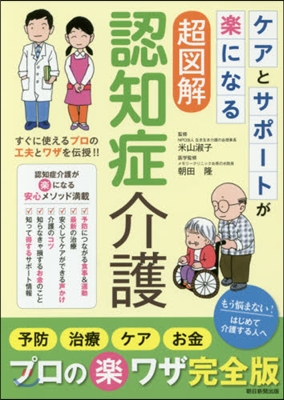 ケアとサポ-トが樂になる超圖解認知症介護