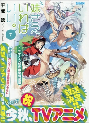 妹さえいればいい。(7)ドラマCD付き限定特裝版