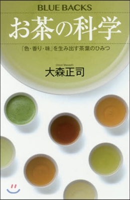 お茶の科學 「色.香り.味」を生み出す茶