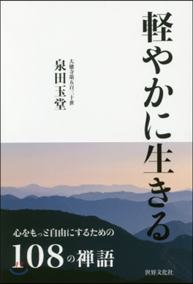 輕やかに生きる 心をもっと自由にするため