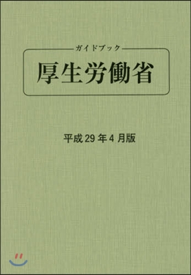 ガイドブック厚生勞はたら省 平成29年4月版