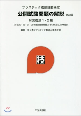 プラスチック成形技能檢定公開試驗 22版