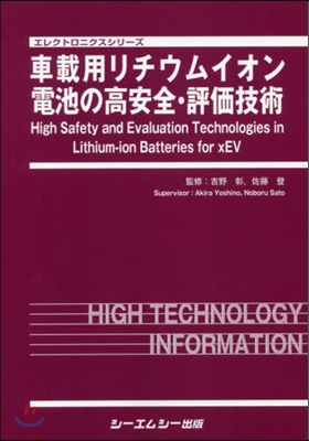 車載用リチウムイオン電池の高安全.評價技