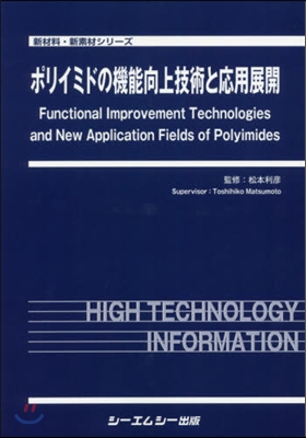 ポリイミドの機能向上技術と應用展開