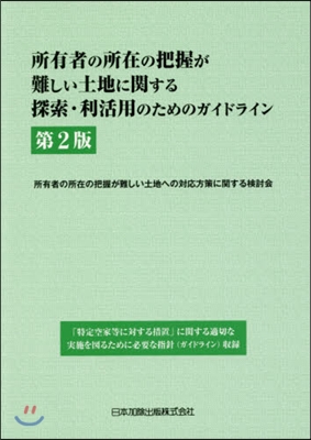 所有者の所在の把握が難しい土地に關 2版