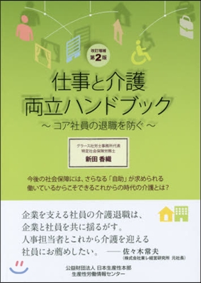 仕事と介護兩立ハンドブック 改訂增補2版