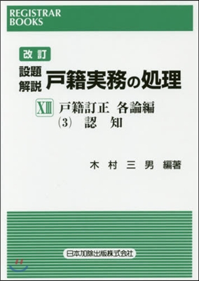 設題解說 戶籍實務の處理  13 改訂