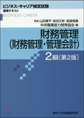 財務管理2級(財務管理.管理會計) 2版