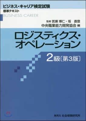 ロジスティクス.オペレ-ション2級 3版