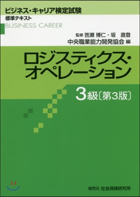 ロジスティクス.オペレ-ション3級 3版