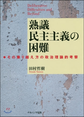 熟議民主主義の困難 その乘り越え方の政治