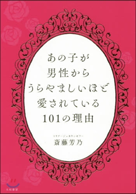 あの子が男性からうらやましいほど愛されている101の理由