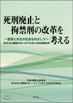 死刑廢止と拘禁刑の改革を考える~寬容と共