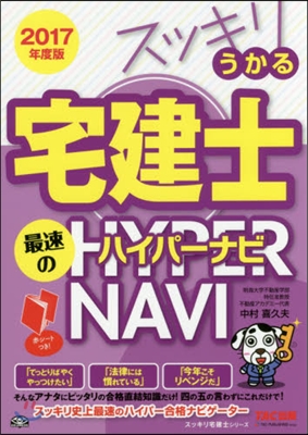 ’17 スッキリうかる宅建士 最速のハイ