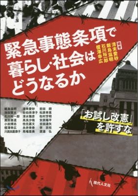 緊急事態條項で暮らし.社會はどうなるか