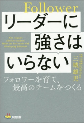 リ-ダ-に强さはいらない フォロワ-を育