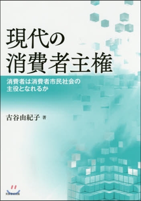 現代の消費者主權－消費者は消費者市民社會