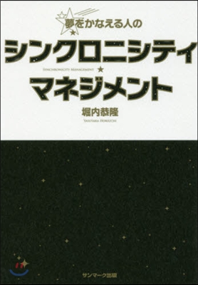 夢をかなえる人のシンクロニシティ.マネジ