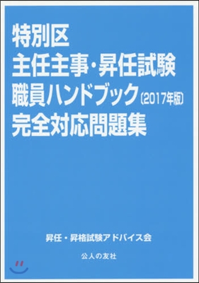 ’17 特別區主任主事.昇任試驗職員ハン