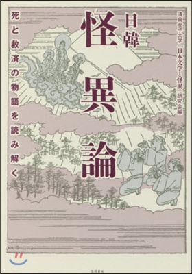 日韓怪異論 死と救濟の物語を讀み解く