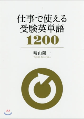 仕事で使える受驗英單語1200