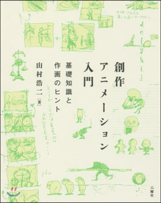 創作アニメ-ション入門 基礎知識と作畵のヒント