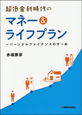 超低金利時代のマネ-&amp;ライフプラン