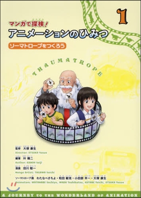 マンガで探檢!アニメ-ションのひみつ 1