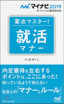 要点マスタ-! 就活マナ- 2019