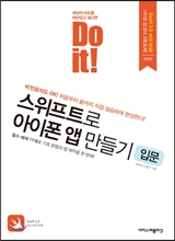 Do it! 스위프트로 아이폰 앱 만들기 입문