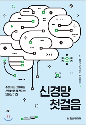 신경망 첫걸음 