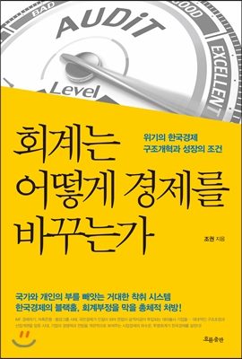 회계는 어떻게 경제를 바꾸는가