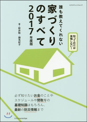 誰も敎えてくれない家づくりのすべて 2017年度版