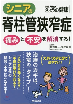 シニアの脊柱管狹窄症 痛みと不安を解消す