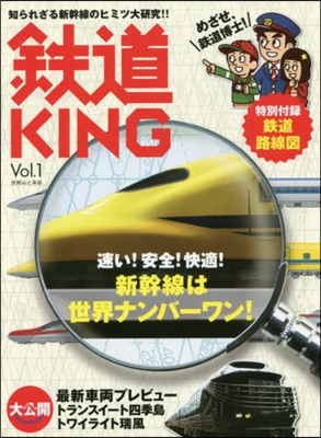 鐵道KING Vol.1