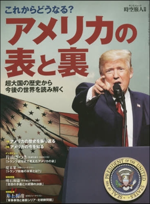 時空旅人 別冊 アメリカの表と裏