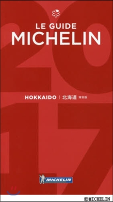 ミシュランガイド北海道 2017 特別版