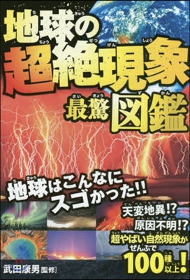 地球の超絶現象最驚圖鑑