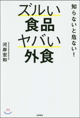 知らないと危ない!ズルい食品ヤバい外食