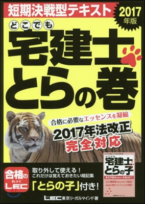 ’17 どこでも宅建士 とらの卷