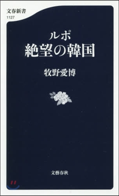 ルポ 絶望の韓國