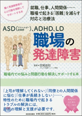 ASD,ADHD，LD 職場の發達障害