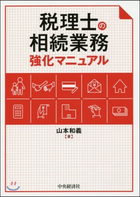 稅理士の相續業務强化マニュアル